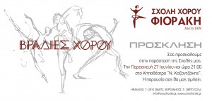 Παρασκευή 27 Ιουνίου Κηποθέατρο "Ν. Καζαντζάκης"